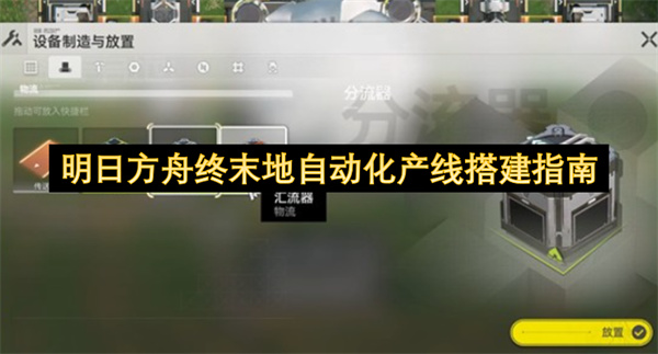 明日方舟终末地自动化产线搭建指南