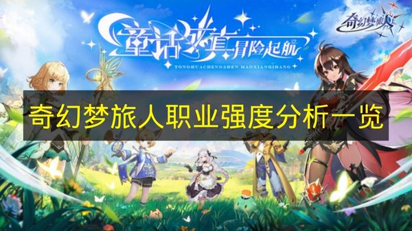 奇幻梦旅人职业强度分析一览 奇幻梦旅人职业哪个比较推荐