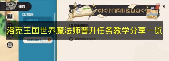 洛克王国世界魔法师晋升任务教学分享一览 洛克王国世界魔法师晋升任务怎么做