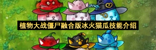 植物大战僵尸融合版冰火猫瓜技能介绍