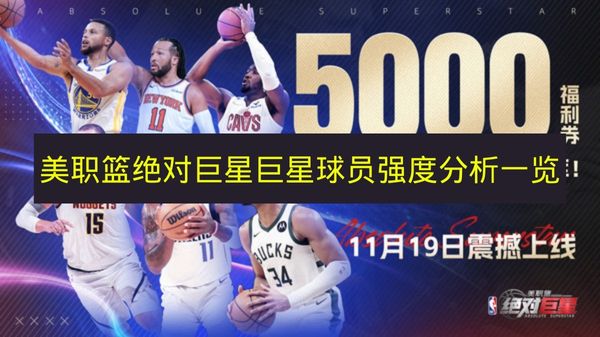 美职篮绝对巨星巨星球员强度分析一览 美职篮绝对巨星巨星球员哪些强