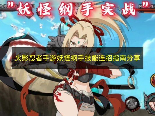 火影忍者手游妖怪纲手技能连招指南分享 火影忍者手游妖怪纲手技能怎么连招