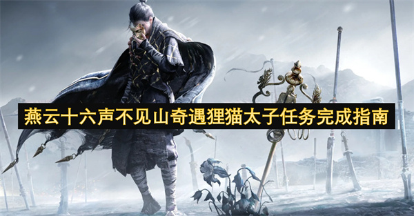 燕云十六声不见山奇遇狸猫太子任务完成指南