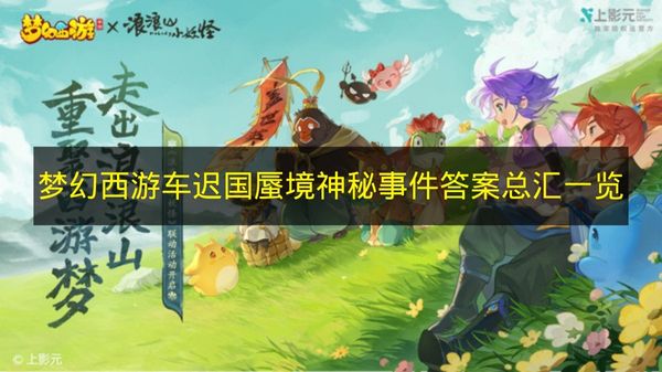 梦幻西游车迟国蜃境神秘事件答案总汇一览 梦幻西游车迟国蜃境神秘事件答案是什么？