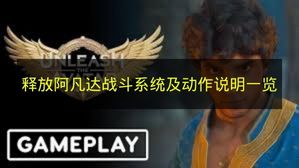 释放阿凡达战斗系统及动作说明一览 释放阿凡达战斗系统及动作有什么？