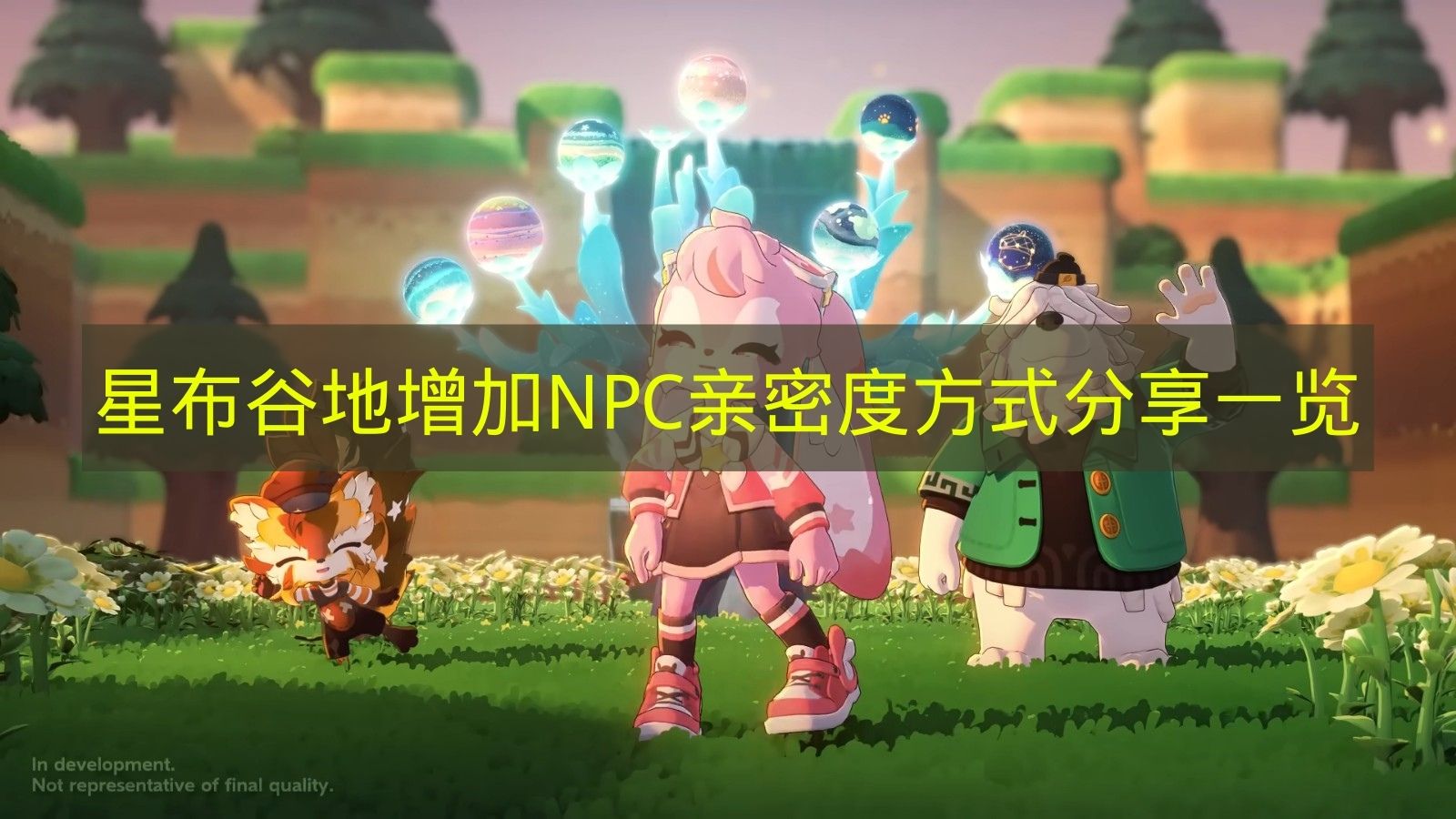 星布谷地增加NPC亲密度方式分享一览 星布谷地怎么增加NPC亲密度