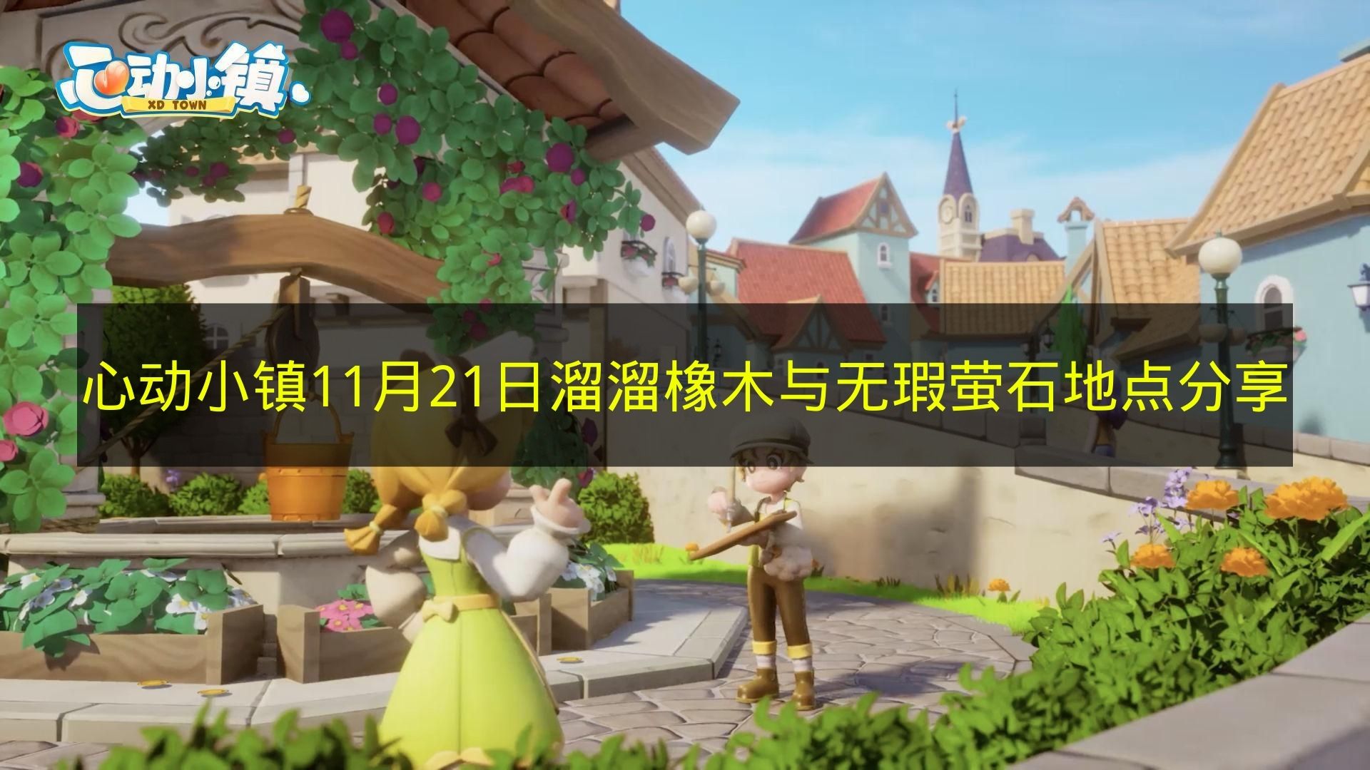 心动小镇11月21日溜溜橡木与无瑕萤石地点分享 心动小镇11月21日溜溜橡木与无瑕萤石在哪