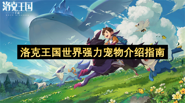 洛克王国世界强力宠物介绍指南