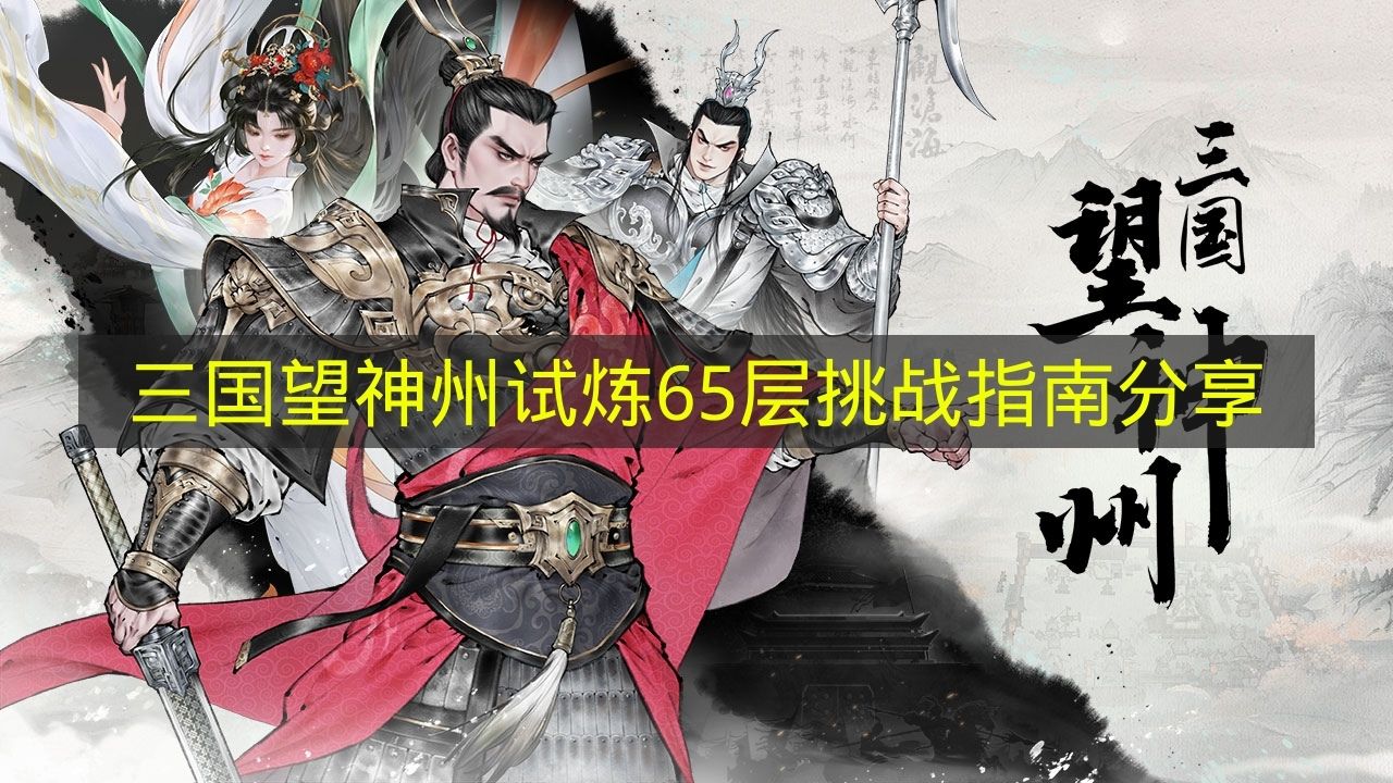 三国望神州试炼65层挑战指南分享 三国望神州试炼65层怎么打