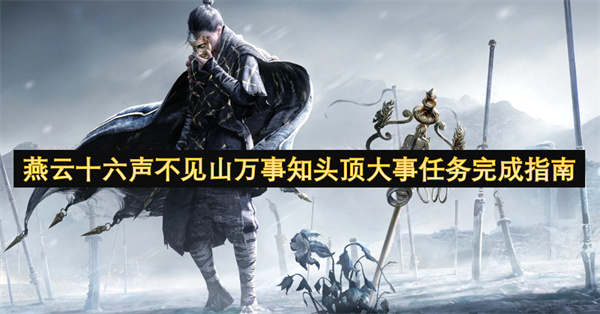 燕云十六声不见山万事知头顶大事任务完成指南