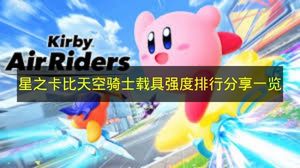星之卡比天空骑士载具强度排行分享一览 星之卡比天空骑士哪个载具好用