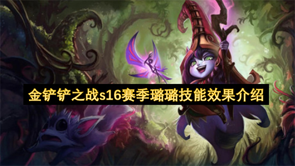 金铲铲之战s16赛季璐璐技能效果介绍