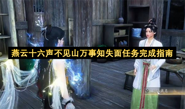 燕云十六声不见山万事知失面任务完成指南
