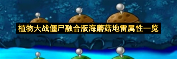植物大战僵尸融合版海蘑菇地雷属性一览