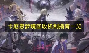 卡厄思梦境回收机制指南一览 卡厄思梦境回收机制是什么？