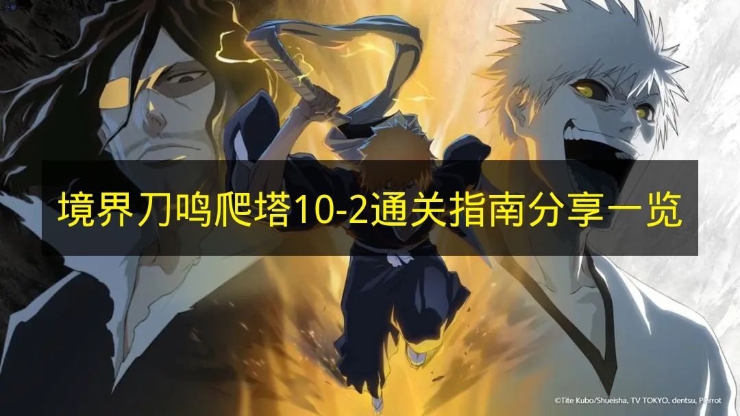 境界刀鸣爬塔10 2通关指南分享一览 境界刀鸣爬塔10 2怎么打