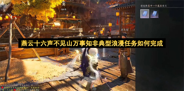 燕云十六声不见山万事知非典型浪漫任务如何完成
