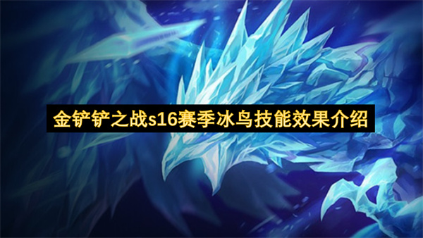 金铲铲之战s16赛季冰鸟技能效果介绍
