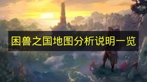 困兽之国地图分析说明一览 困兽之国地图怎么获得