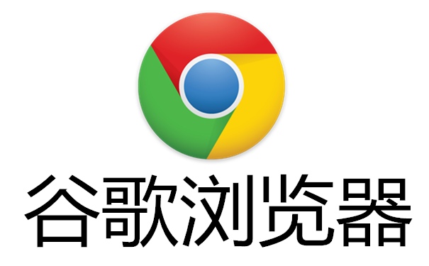 谷歌官方浏览器官网入口_2026谷歌浏览器网页版入口最新网址一览