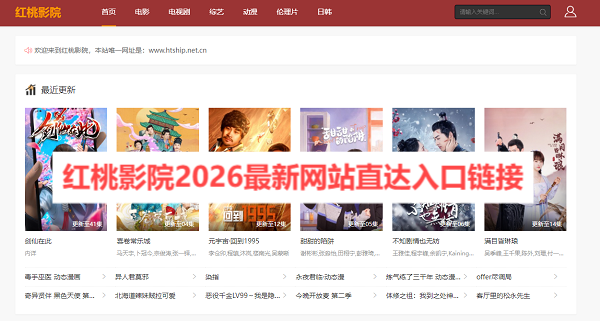 红桃影院2026最新网站直达入口链接_红桃影院网站地址是多少