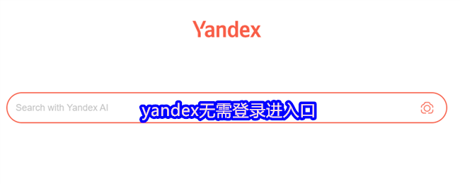 yandex进入无需登录_yandex引擎无需登录入口2026