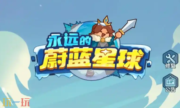 永远的蔚蓝星球VIP兑换码有哪些-2025最新最全cdk汇总