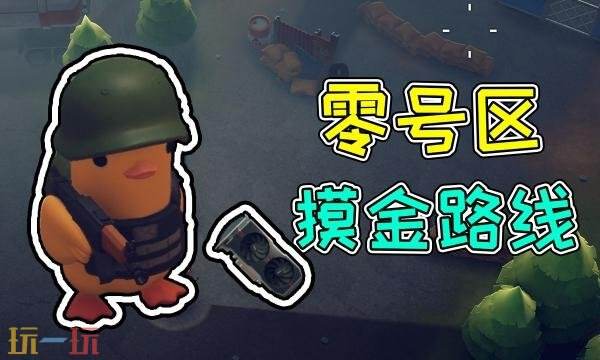 逃离鸭科夫零号区怎么摸金-零号区快速摸金路线推荐