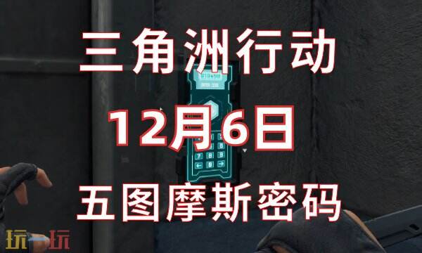 三角洲行动今日密码12.6-12月6日密码门摩斯密码分享