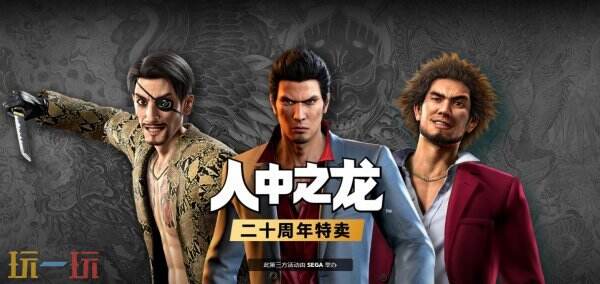 《如龙》系列二十周年特卖活动开启-最低2折