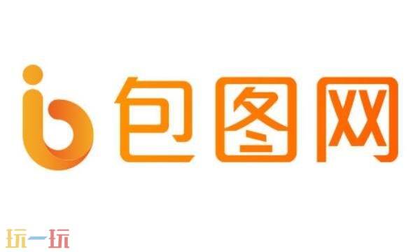 包图网官网免费下载-包图网官网首页图片素材