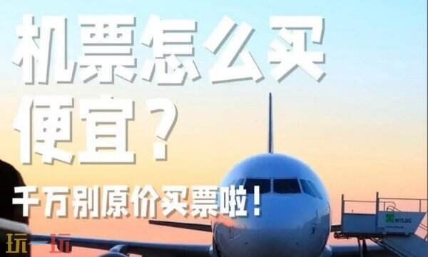 机票什么时候订最便宜-一文看懂什么时间买票最优惠