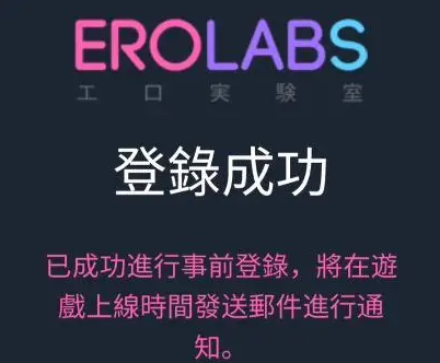 erolabs实验室游戏网页登录入口2026_erolabs游戏工作室平台网址