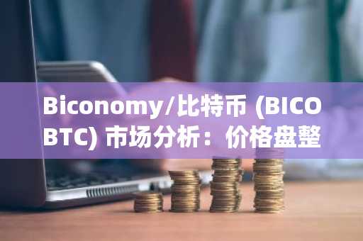 Biconomy/比特币 (BICOBTC) 市场分析：价格盘整-波动性收窄