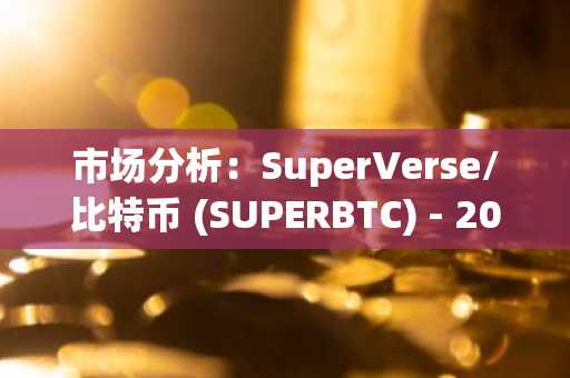 市场分析：SuperVerse/比特币 (SUPERBTC) - 2025年11月10日