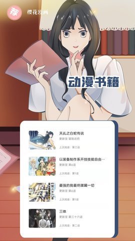 樱花漫画免费下载安装包-樱花漫画官方正版1.0.0安卓版