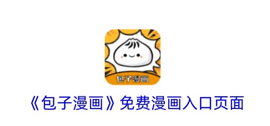 包子漫画2025正版入口-官方最新免费阅读地址