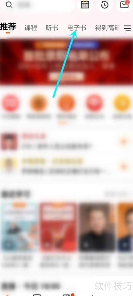 如何关闭得到App电子书题目