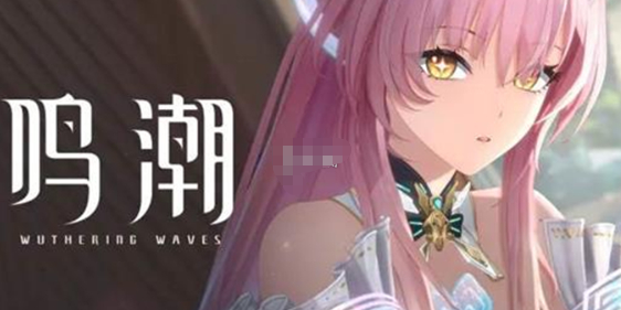 鸣潮3.0前瞻什么时候开启_鸣潮3.0版本前瞻直播开启时间