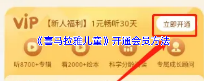喜马拉雅儿童怎么开通会员-开通会员方法