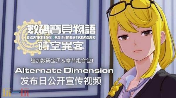 《数码宝贝物语-时空异客》章节组合包1＆追加数码宝贝12月9日上线