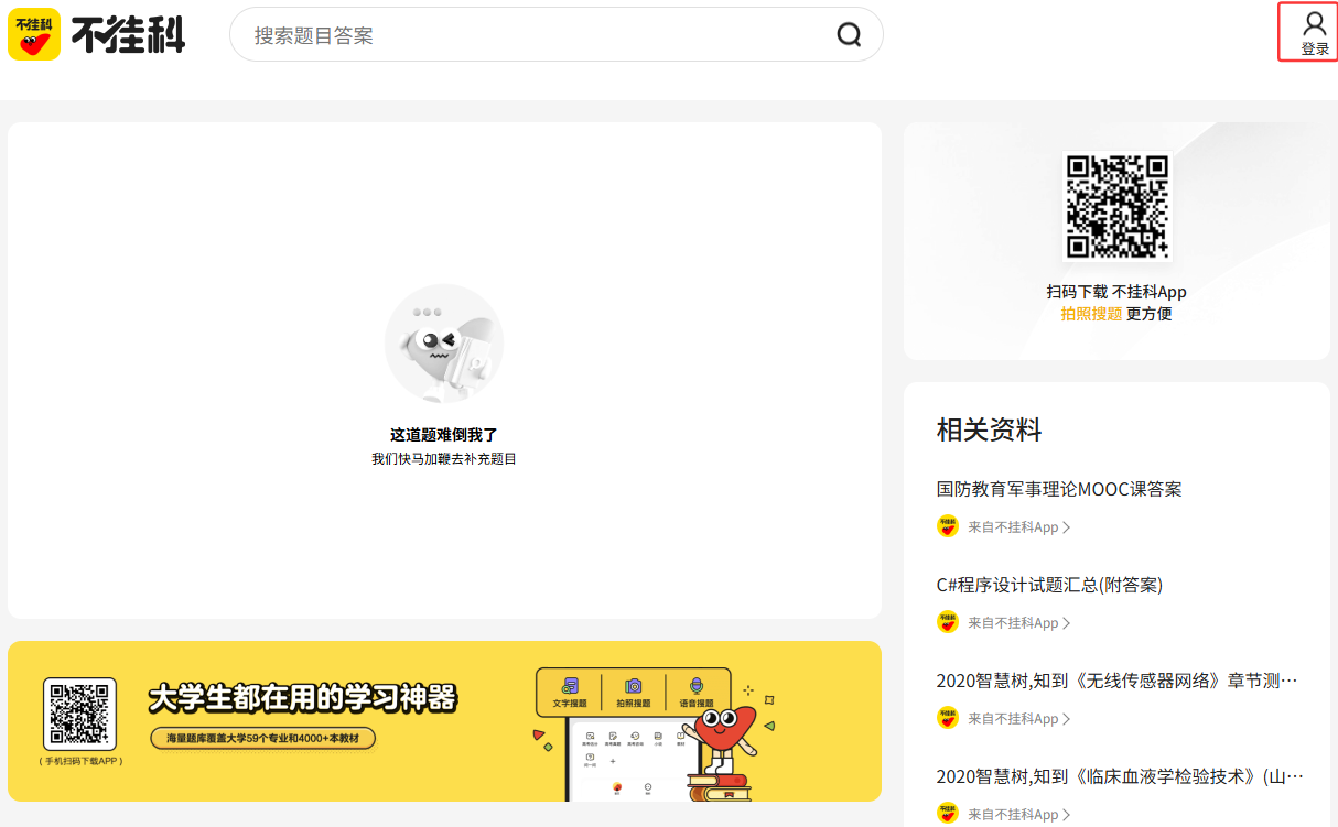 不挂科在线搜题网页版免登录入口-一键直达不挂科搜题网页版