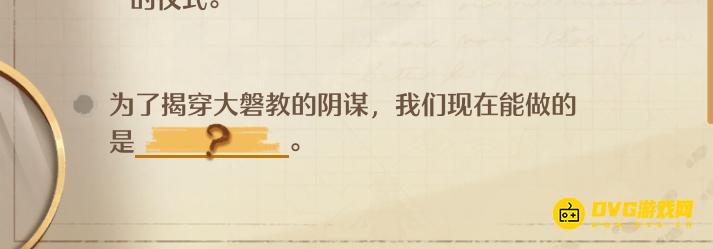 《无限暖暖》为了揭穿大磐教的阴谋我们现在能做的选什么-暖暖推理正确选项