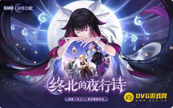 《原神》11月21日前瞻直播兑换码-终北的夜行诗前瞻直播兑换码