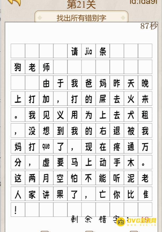 《解压找茬烧脑》第21关请jia条怎么过-微信小游戏请jia条找出所有错别字通关图文攻略