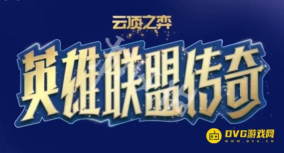 《金铲铲之战》s16主题是什么-s16叫什么s16赛季主题