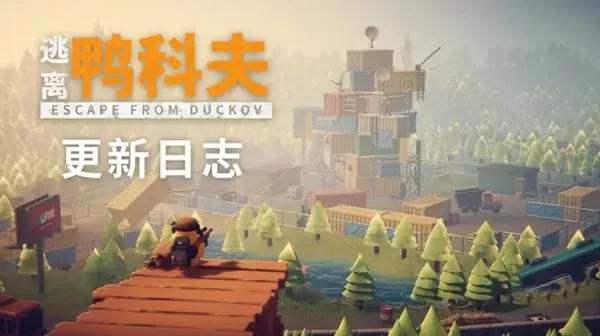 《逃离鸭科夫》V1.0.28更新内容一览-版本更新公告与修复详情