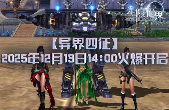 《无限世界》新服异界四征开启-探索四大平行世界传奇