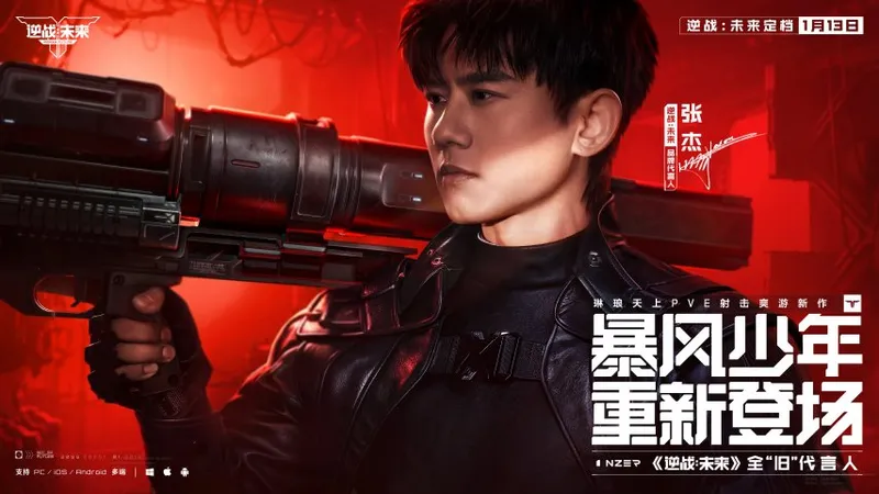 《逆战：未来》定档1月13日-张杰回归引爆开服盛典