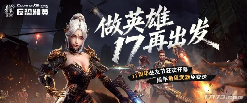 《反恐精英Online》周年庆限定角色与武器免费领取-丰富奖励助力战友节